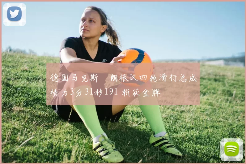 德国马克斯・朗根汉四轮滑行总成绩为3分31秒191 斩获金牌