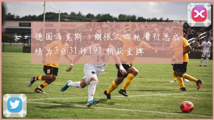 德国马克斯・朗根汉四轮滑行总成绩为3分31秒191 斩获金牌