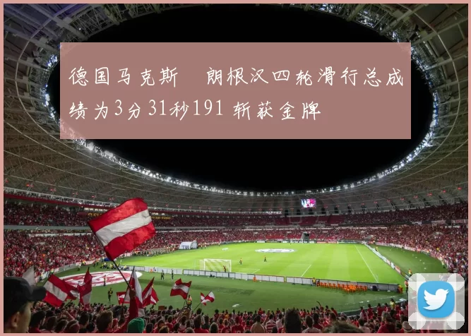 德国马克斯・朗根汉四轮滑行总成绩为3分31秒191 斩获金牌
