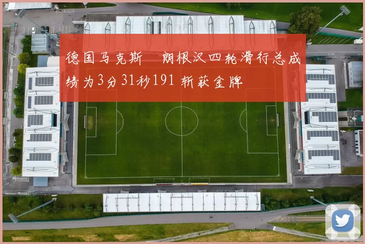 德国马克斯・朗根汉四轮滑行总成绩为3分31秒191 斩获金牌