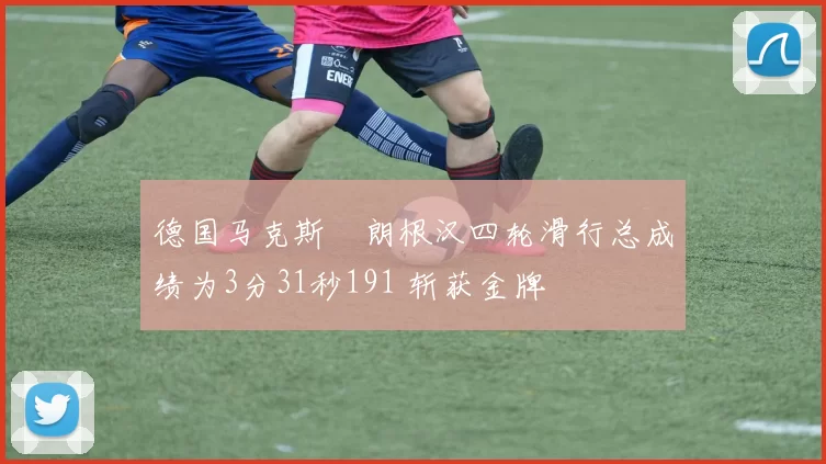 德国马克斯・朗根汉四轮滑行总成绩为3分31秒191 斩获金牌