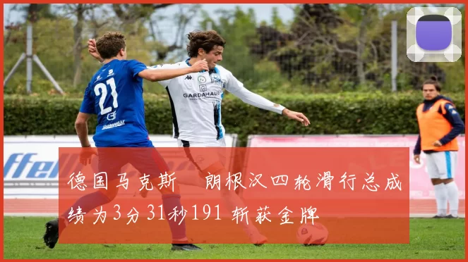 德国马克斯・朗根汉四轮滑行总成绩为3分31秒191 斩获金牌