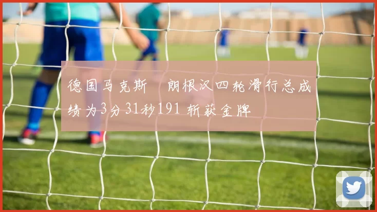 德国马克斯・朗根汉四轮滑行总成绩为3分31秒191 斩获金牌