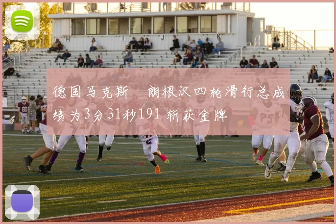 德国马克斯・朗根汉四轮滑行总成绩为3分31秒191 斩获金牌