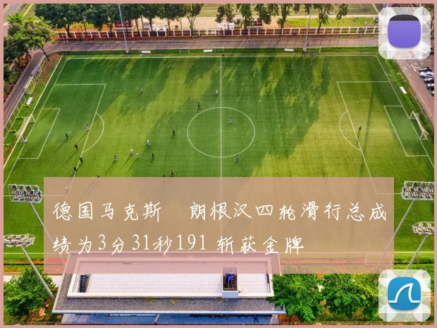 德国马克斯・朗根汉四轮滑行总成绩为3分31秒191 斩获金牌
