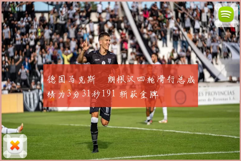 德国马克斯・朗根汉四轮滑行总成绩为3分31秒191 斩获金牌