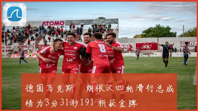 德国马克斯・朗根汉四轮滑行总成绩为3分31秒191 斩获金牌