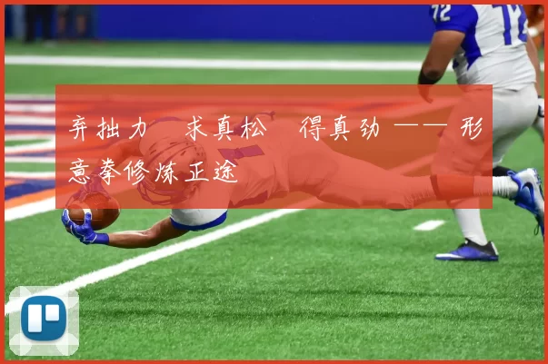 弃拙力・求真松・得真劲 —— 形意拳修炼正途