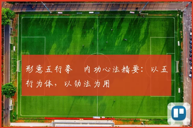 形意五行拳・内功心法精要：以五行为体，以劲法为用