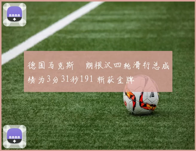德国马克斯・朗根汉四轮滑行总成绩为3分31秒191 斩获金牌