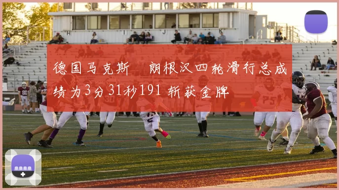 德国马克斯・朗根汉四轮滑行总成绩为3分31秒191 斩获金牌