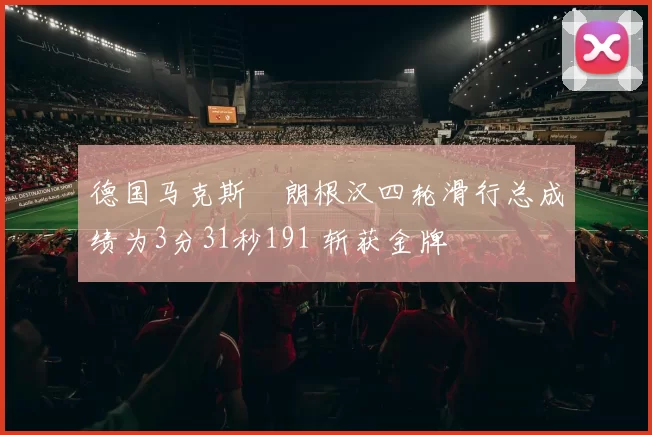 德国马克斯・朗根汉四轮滑行总成绩为3分31秒191 斩获金牌