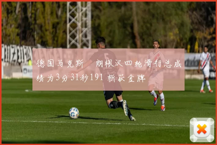 德国马克斯・朗根汉四轮滑行总成绩为3分31秒191 斩获金牌