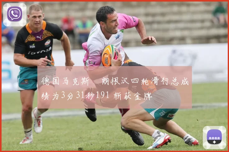 德国马克斯・朗根汉四轮滑行总成绩为3分31秒191 斩获金牌