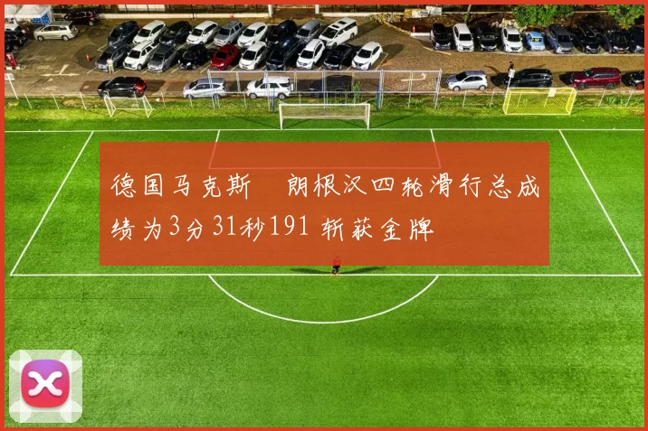 德国马克斯・朗根汉四轮滑行总成绩为3分31秒191 斩获金牌