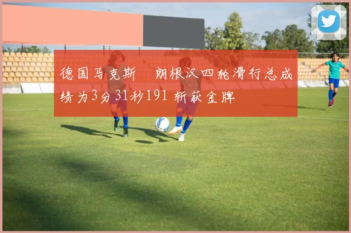 德国马克斯・朗根汉四轮滑行总成绩为3分31秒191 斩获金牌