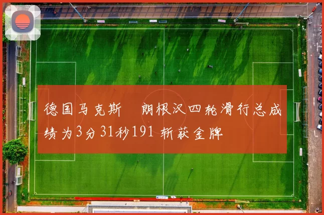 德国马克斯・朗根汉四轮滑行总成绩为3分31秒191 斩获金牌