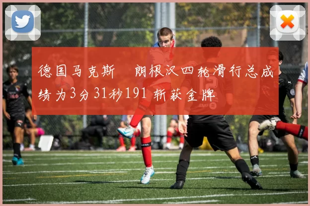 德国马克斯・朗根汉四轮滑行总成绩为3分31秒191 斩获金牌