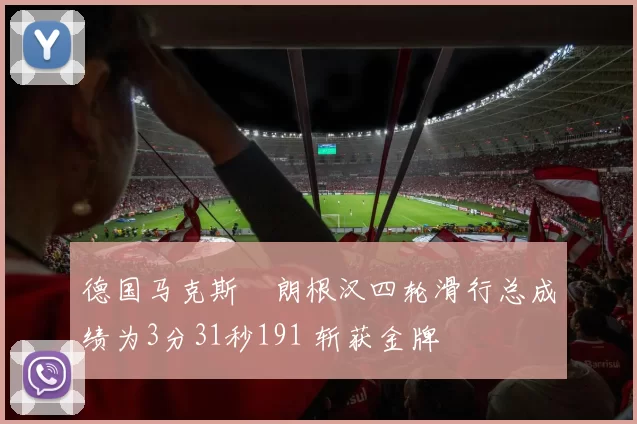 德国马克斯・朗根汉四轮滑行总成绩为3分31秒191 斩获金牌