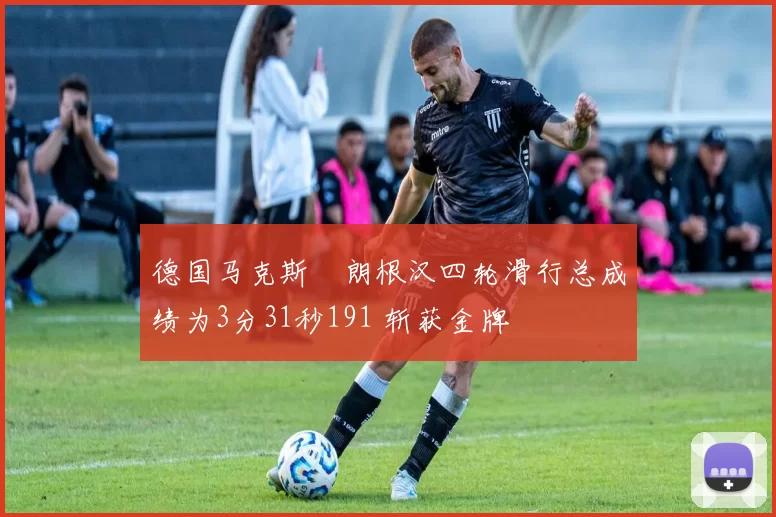 德国马克斯・朗根汉四轮滑行总成绩为3分31秒191 斩获金牌