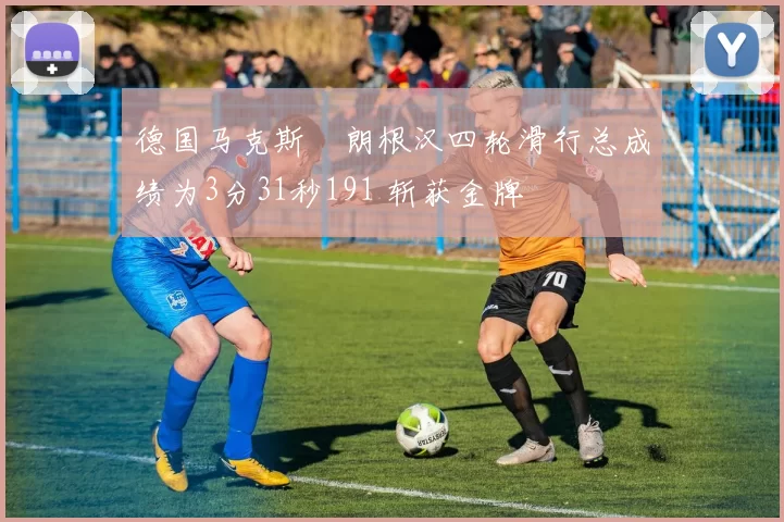 德国马克斯・朗根汉四轮滑行总成绩为3分31秒191 斩获金牌