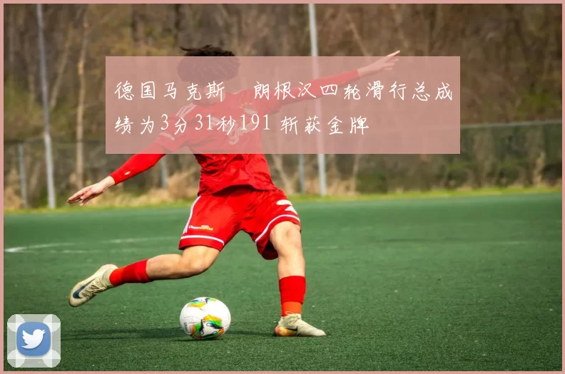 德国马克斯・朗根汉四轮滑行总成绩为3分31秒191 斩获金牌