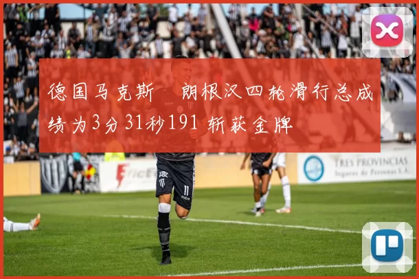 德国马克斯・朗根汉四轮滑行总成绩为3分31秒191 斩获金牌