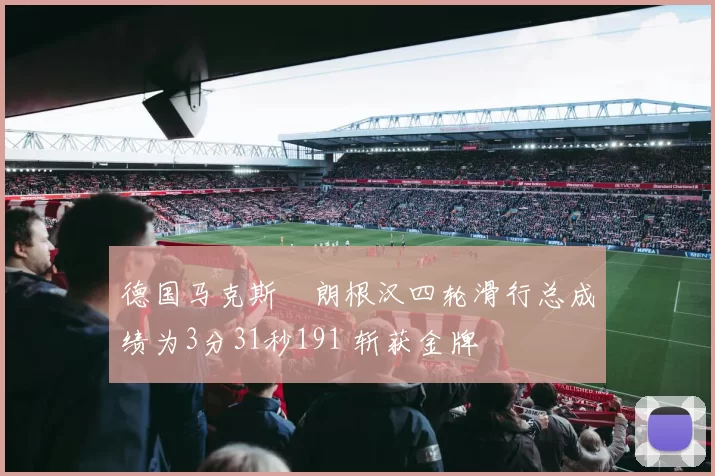 德国马克斯・朗根汉四轮滑行总成绩为3分31秒191 斩获金牌