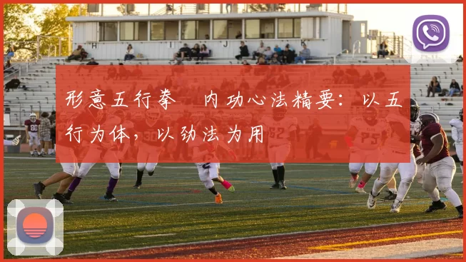 形意五行拳・内功心法精要：以五行为体，以劲法为用