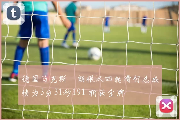 德国马克斯・朗根汉四轮滑行总成绩为3分31秒191 斩获金牌