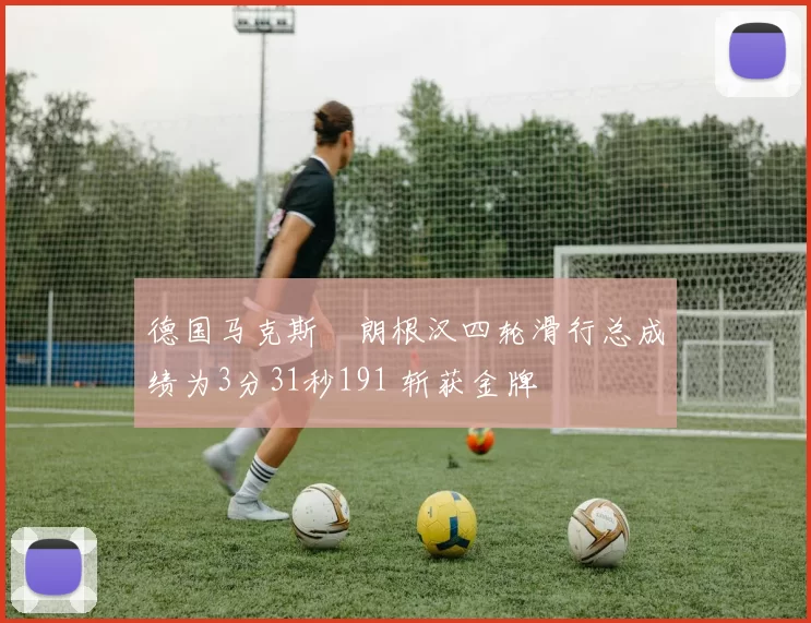 德国马克斯・朗根汉四轮滑行总成绩为3分31秒191 斩获金牌