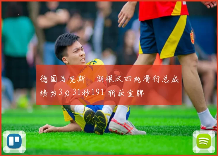 德国马克斯・朗根汉四轮滑行总成绩为3分31秒191 斩获金牌