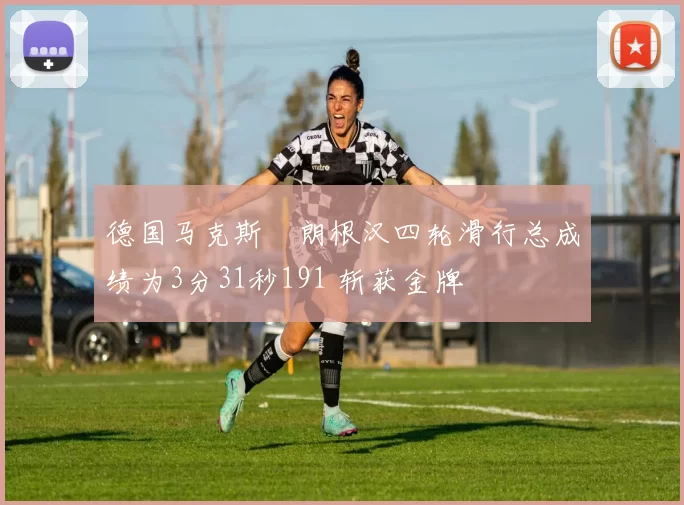 德国马克斯・朗根汉四轮滑行总成绩为3分31秒191 斩获金牌