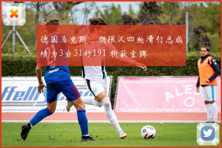 德国马克斯・朗根汉四轮滑行总成绩为3分31秒191 斩获金牌