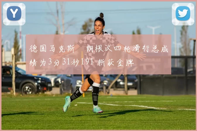 德国马克斯・朗根汉四轮滑行总成绩为3分31秒191 斩获金牌