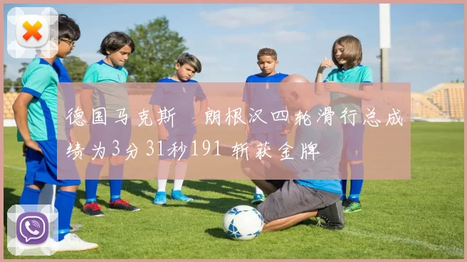 德国马克斯・朗根汉四轮滑行总成绩为3分31秒191 斩获金牌