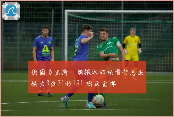 德国马克斯・朗根汉四轮滑行总成绩为3分31秒191 斩获金牌