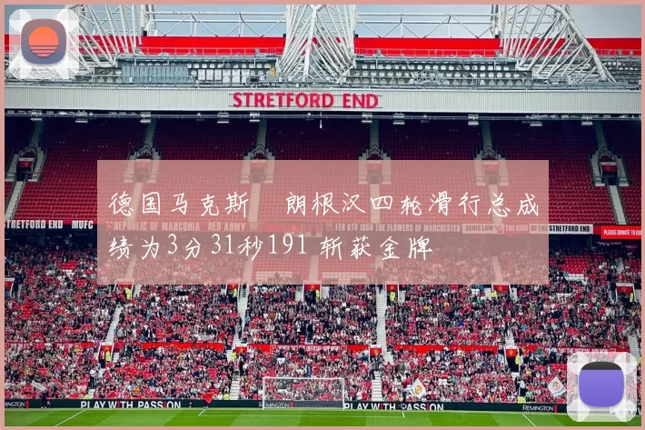 德国马克斯・朗根汉四轮滑行总成绩为3分31秒191 斩获金牌