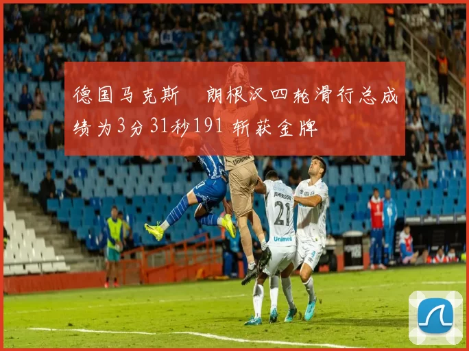 德国马克斯・朗根汉四轮滑行总成绩为3分31秒191 斩获金牌