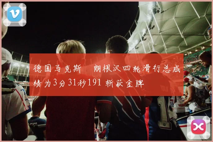 德国马克斯・朗根汉四轮滑行总成绩为3分31秒191 斩获金牌