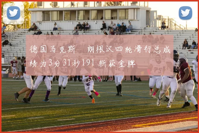 德国马克斯・朗根汉四轮滑行总成绩为3分31秒191 斩获金牌