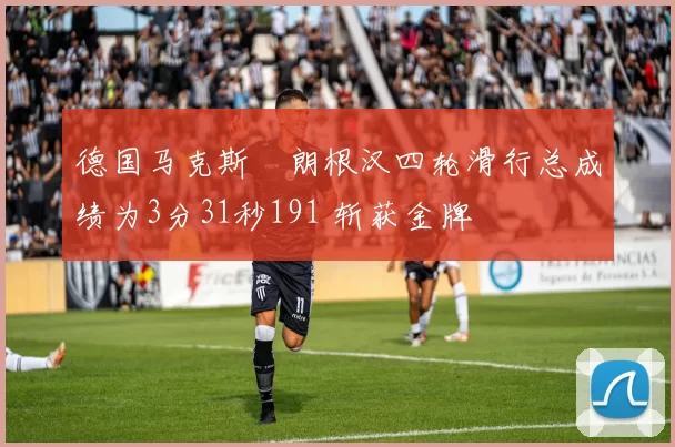 德国马克斯・朗根汉四轮滑行总成绩为3分31秒191 斩获金牌