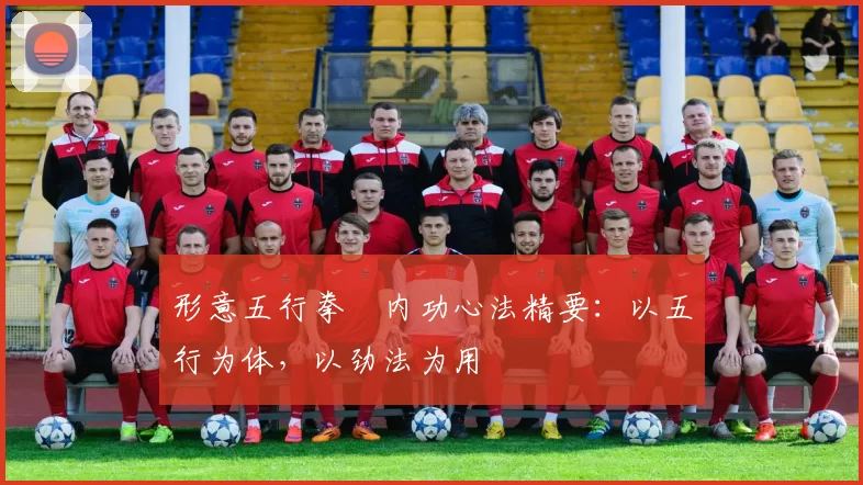 形意五行拳・内功心法精要：以五行为体，以劲法为用