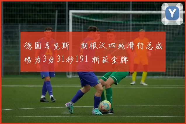 德国马克斯・朗根汉四轮滑行总成绩为3分31秒191 斩获金牌
