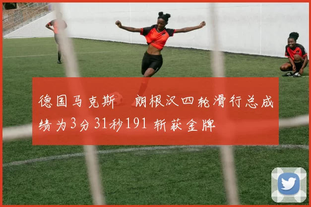 德国马克斯・朗根汉四轮滑行总成绩为3分31秒191 斩获金牌