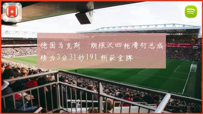 德国马克斯・朗根汉四轮滑行总成绩为3分31秒191 斩获金牌