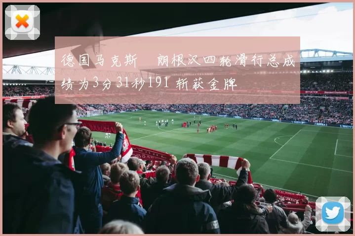 德国马克斯・朗根汉四轮滑行总成绩为3分31秒191 斩获金牌