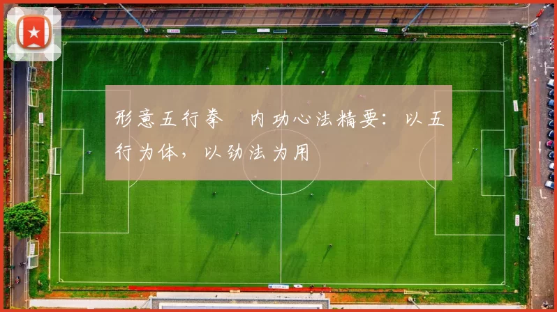 形意五行拳・内功心法精要:以五行为体,以劲法为用