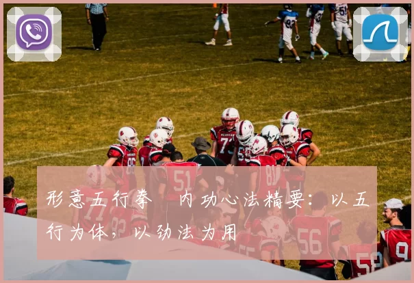 形意五行拳・内功心法精要：以五行为体，以劲法为用