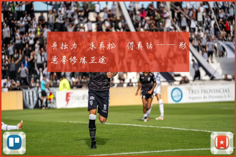 弃拙力・求真松・得真劲 —— 形意拳修炼正途